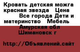 Кровать детская можга красная звезда › Цена ­ 2 000 - Все города Дети и материнство » Мебель   . Амурская обл.,Шимановск г.